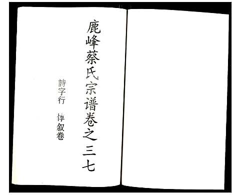 [下载][鹿凤蔡氏宗谱]浙江.鹿凤蔡氏家谱_二十四.pdf