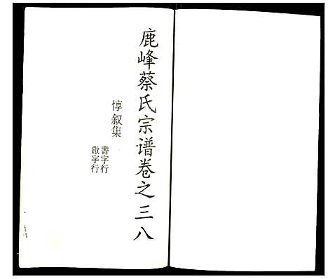 [下载][鹿凤蔡氏宗谱]浙江.鹿凤蔡氏家谱_二十五.pdf