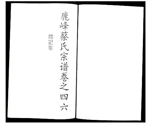 [下载][鹿凤蔡氏宗谱]浙江.鹿凤蔡氏家谱_三十三.pdf