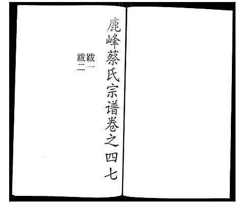 [下载][鹿凤蔡氏宗谱]浙江.鹿凤蔡氏家谱_三十四.pdf