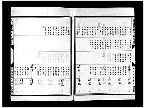 [下载][麻园郑氏五房宗谱_10卷]浙江.麻园郑氏五房家谱_二.pdf