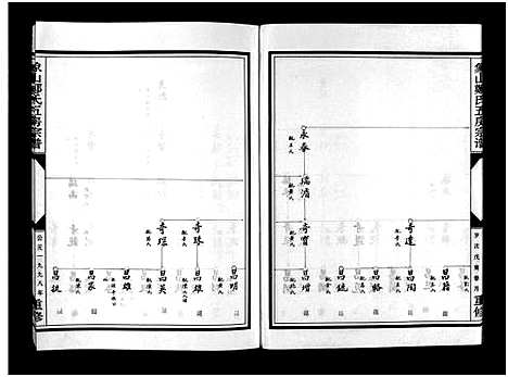 [下载][麻园郑氏五房宗谱_10卷]浙江.麻园郑氏五房家谱_五.pdf