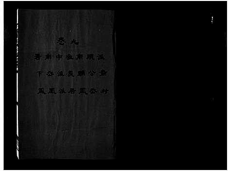 [下载][麻园郑氏五房宗谱_10卷]浙江.麻园郑氏五房家谱_九.pdf