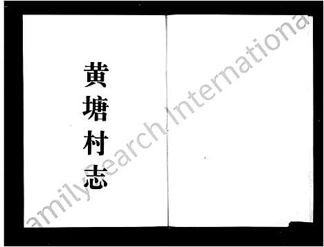 [下载][黄塘村志]浙江.黄塘村志.pdf