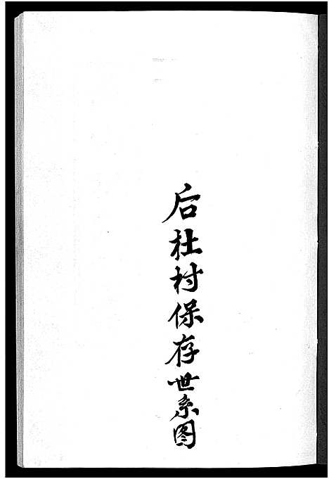 [下载][龙山杜氏宗谱_不分卷]浙江.龙山杜氏家谱_二.pdf