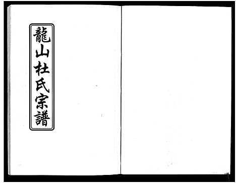 [下载][龙山杜氏宗谱_不分卷]浙江.龙山杜氏家谱_二.pdf