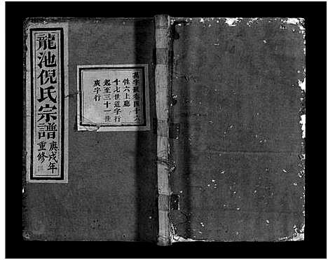 [下载][龙池倪氏宗谱_总卷数不详]浙江.龙池倪氏家谱_四十二.pdf