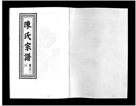 [下载][龙池陈氏宗谱_3卷]浙江.龙池陈氏家谱_一.pdf