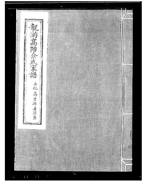 [下载][龙游高阶余氏家族_17卷首1卷]浙江.龙游高阶余氏家家.pdf