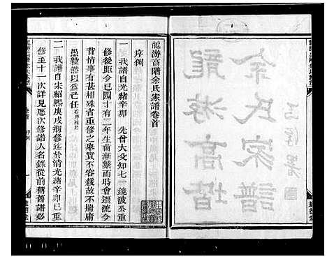 [下载][龙游高阶余氏家族_17卷首1卷]浙江.龙游高阶余氏家家.pdf