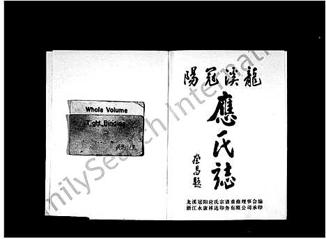 [下载][龙溪冠阳应氏志]浙江.龙溪冠阳应氏志_一.pdf