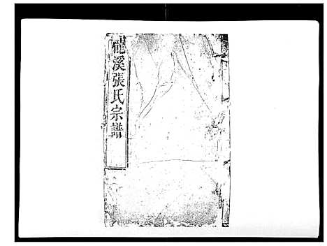 [下载][龙溪张氏八甲宗谱_15卷首1卷]浙江.龙溪张氏八甲家谱_十二.pdf