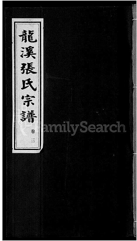 [下载][龙溪张氏宗谱_17卷]浙江.龙溪张氏家谱_三.pdf