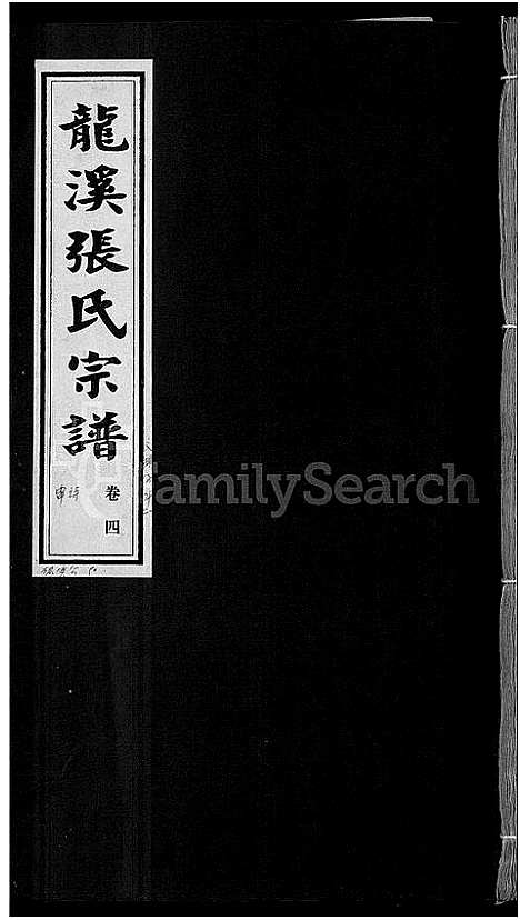 [下载][龙溪张氏宗谱_17卷]浙江.龙溪张氏家谱_四.pdf