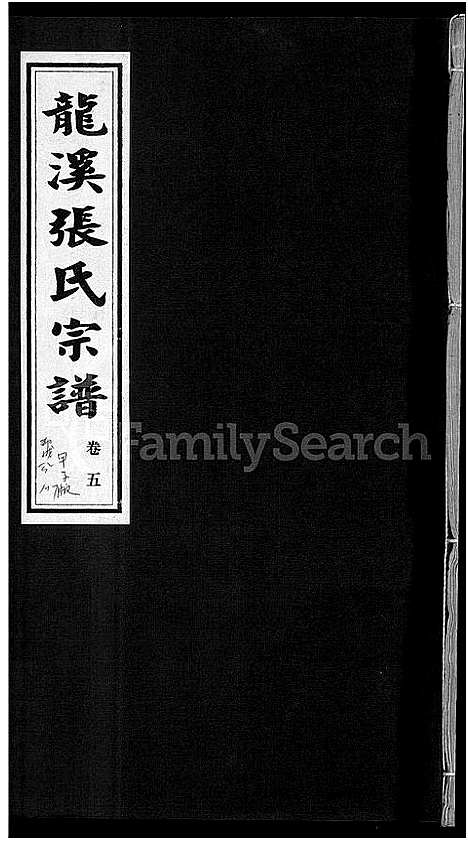 [下载][龙溪张氏宗谱_17卷]浙江.龙溪张氏家谱_五.pdf