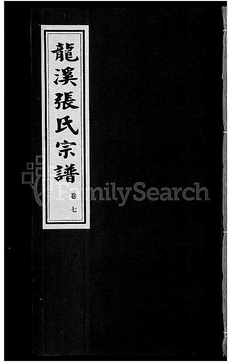 [下载][龙溪张氏宗谱_17卷]浙江.龙溪张氏家谱_七.pdf