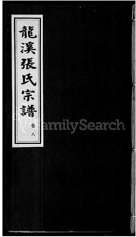 [下载][龙溪张氏宗谱_17卷]浙江.龙溪张氏家谱_八.pdf