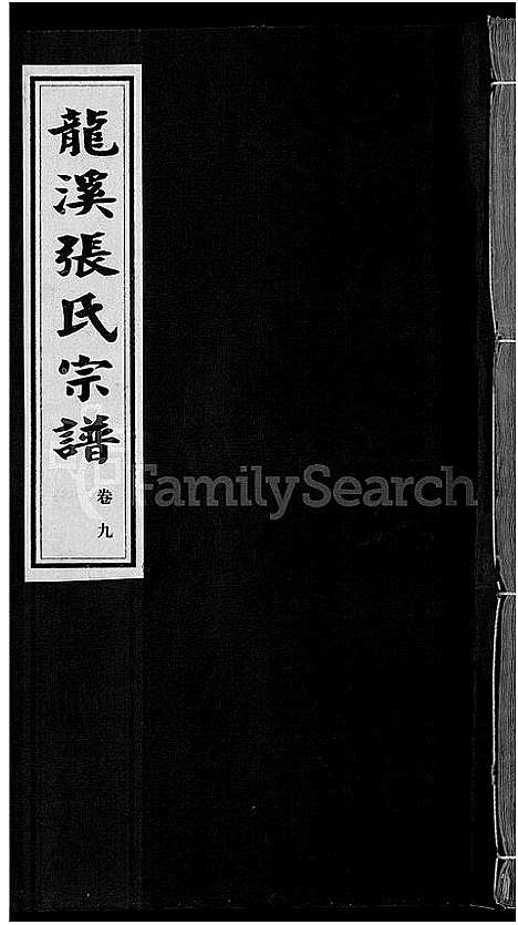 [下载][龙溪张氏宗谱_17卷]浙江.龙溪张氏家谱_九.pdf