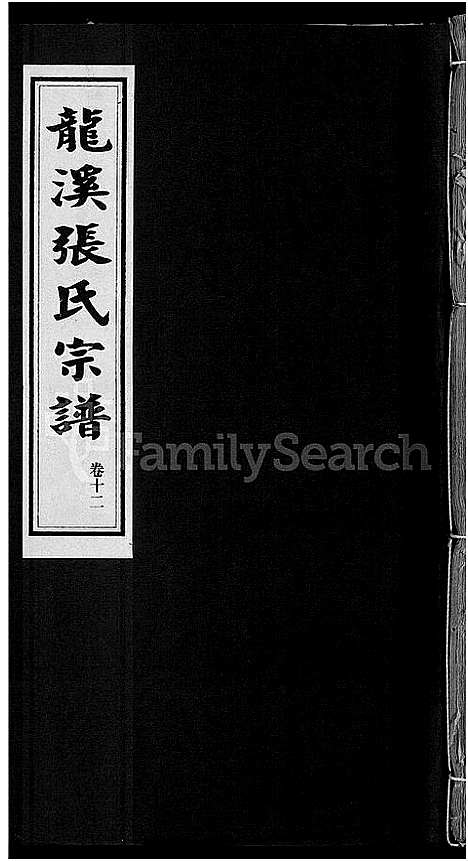 [下载][龙溪张氏宗谱_17卷]浙江.龙溪张氏家谱_十一.pdf