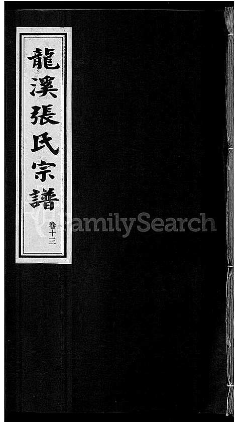 [下载][龙溪张氏宗谱_17卷]浙江.龙溪张氏家谱_十二.pdf