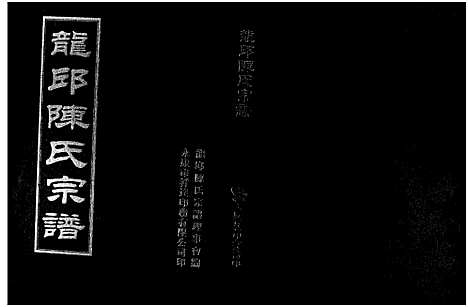 [下载][龙邱陈氏宗谱]浙江.龙邱陈氏家谱.pdf