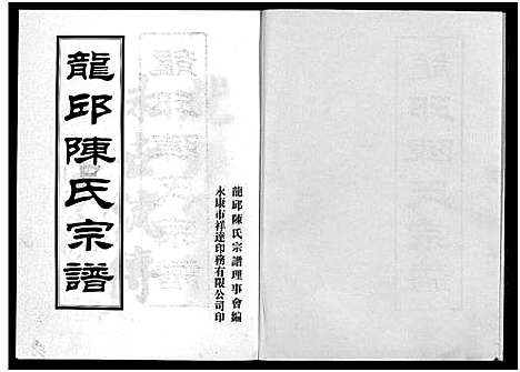 [下载][龙邱陈氏宗谱]浙江.龙邱陈氏家谱.pdf